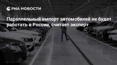 Параллельный импорт автомобилей в Россию: новые тренды и вызовы