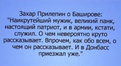 Александр Баширов «наикрутейший мужик, великий панк, настоящий патриот», по мнению Захара Прилепина